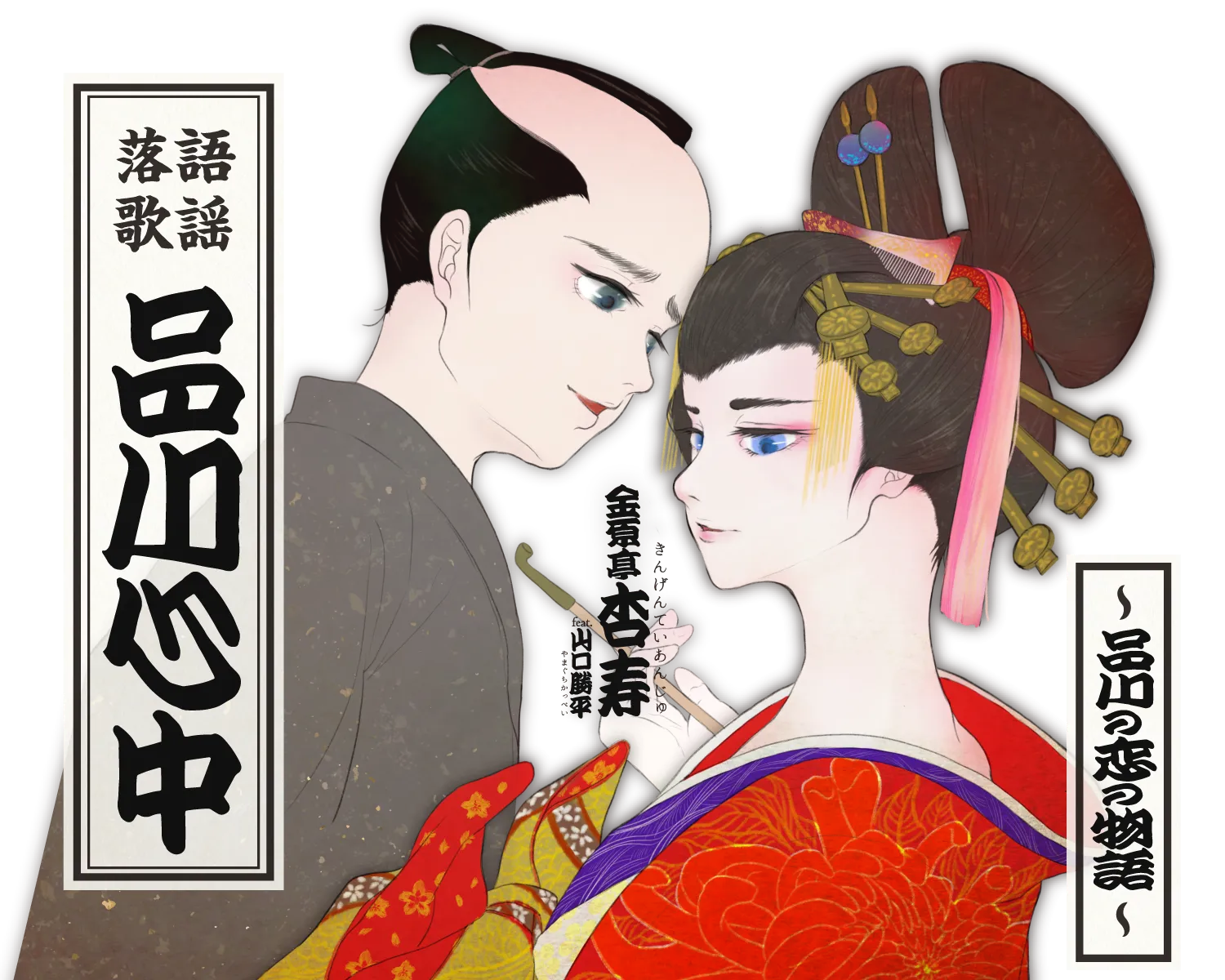 落語歌謡「品川心中」