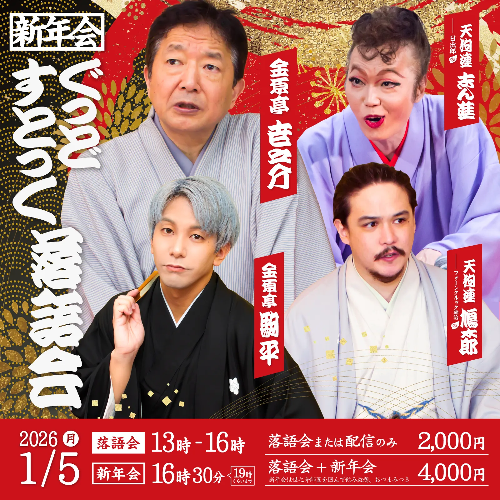 ぐっどすとっく落語会 新年会