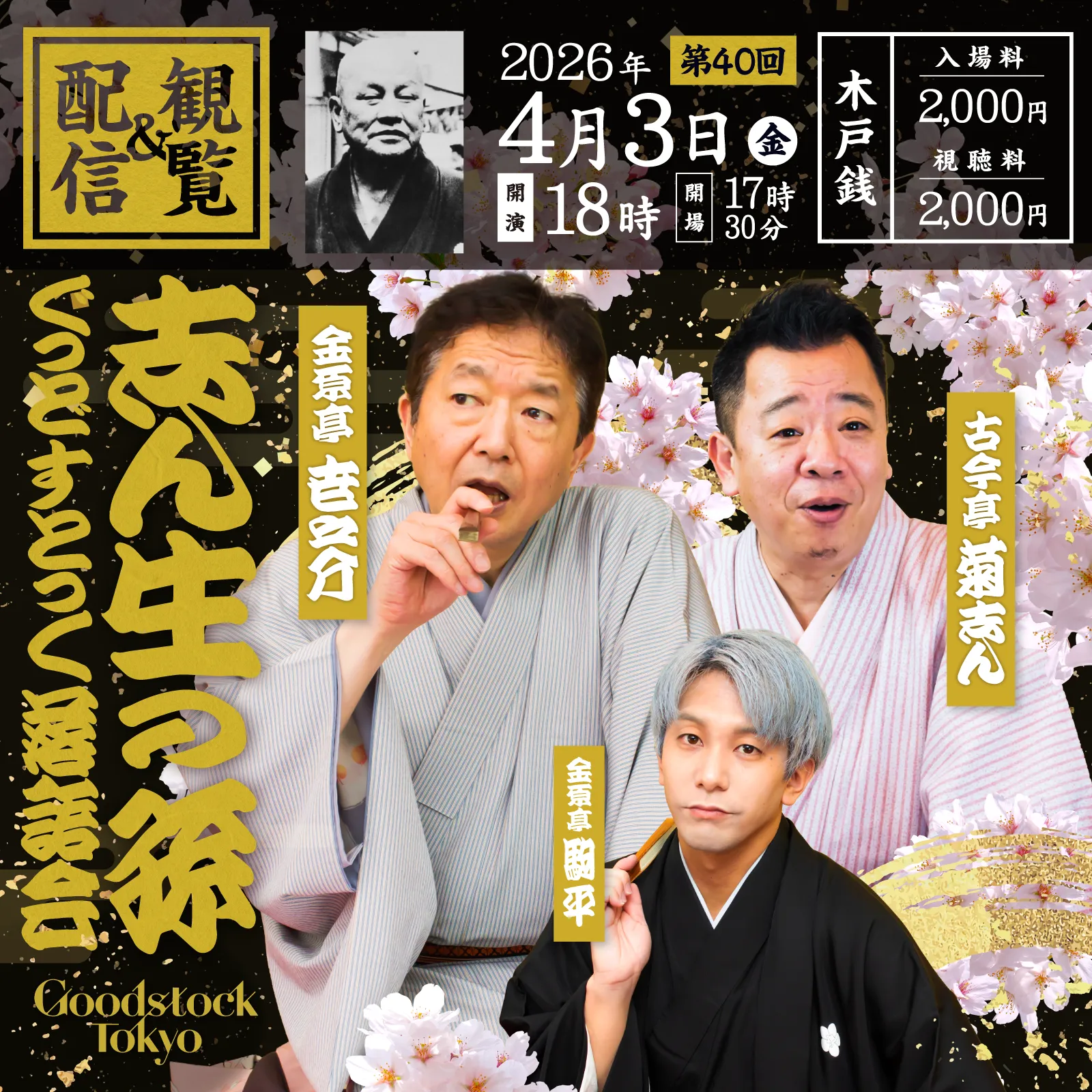 志ん生の孫　第40回