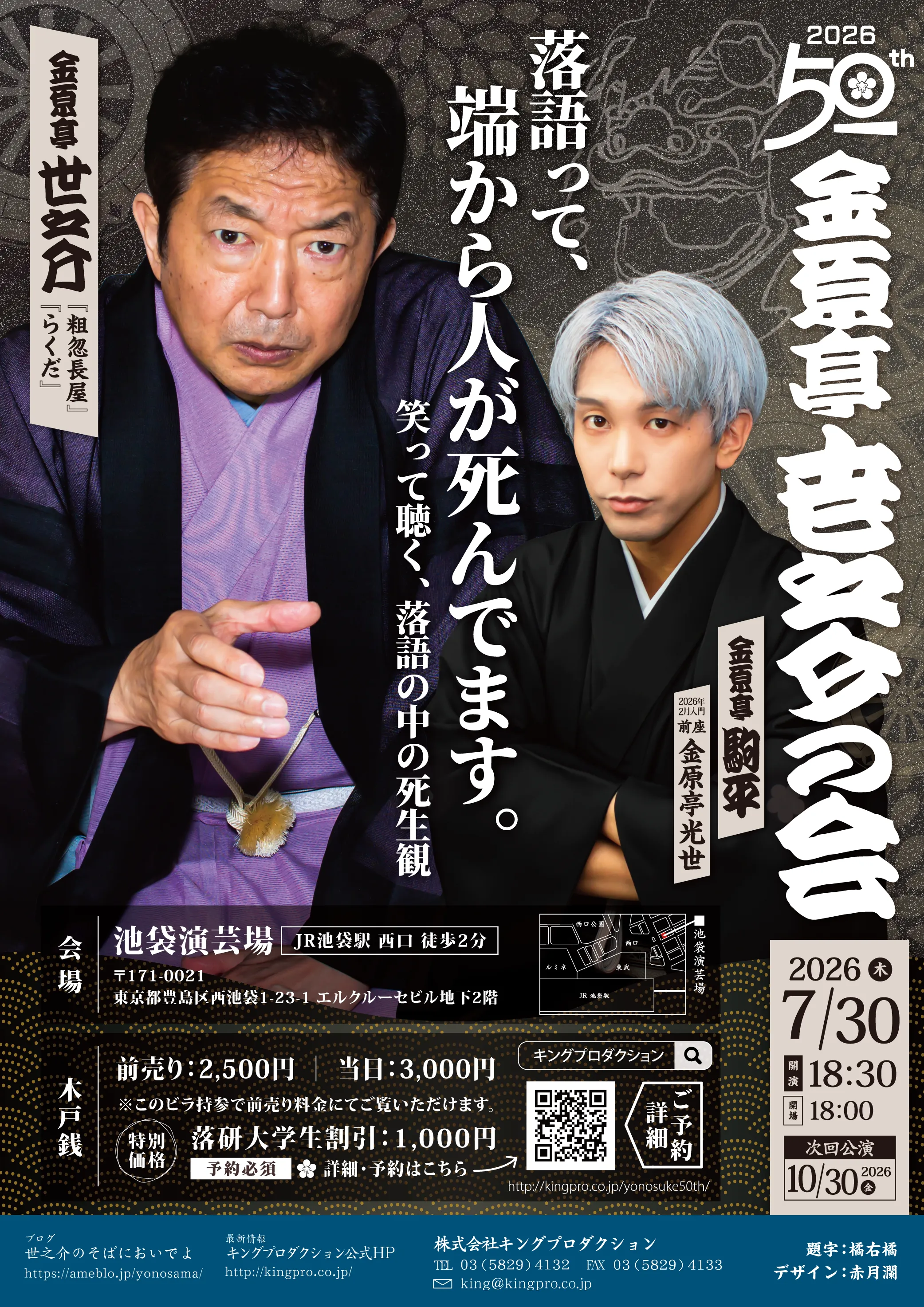 金原亭世之介の会 芸歴50周年｜落語って、端から人が死んでます。