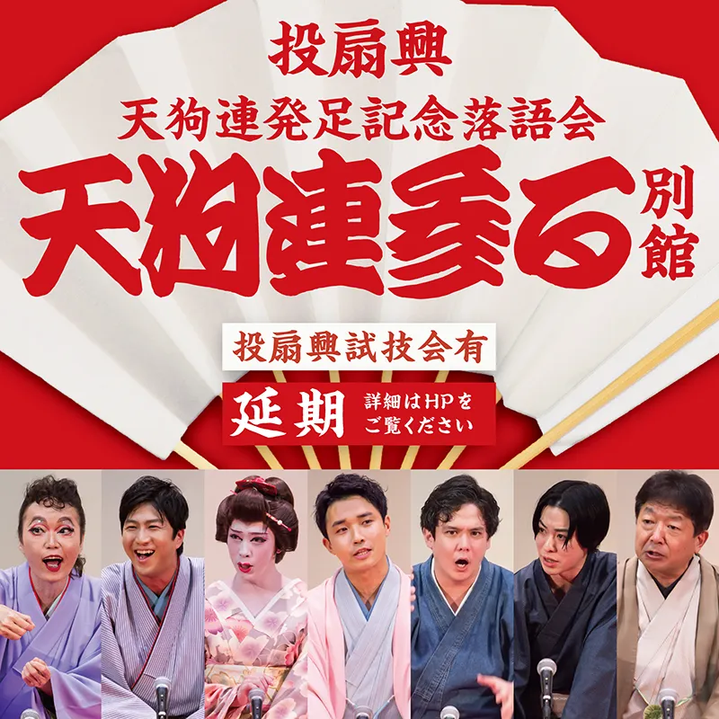 『天狗連参る 別館』延期