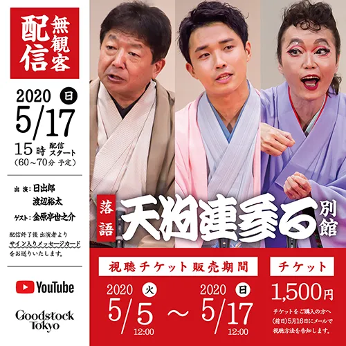 無観客配信 第二弾『天狗連参る』別館