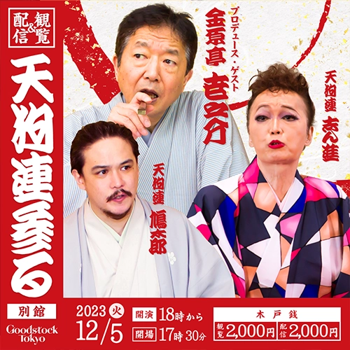 第100回ぐっどすとっく落語会