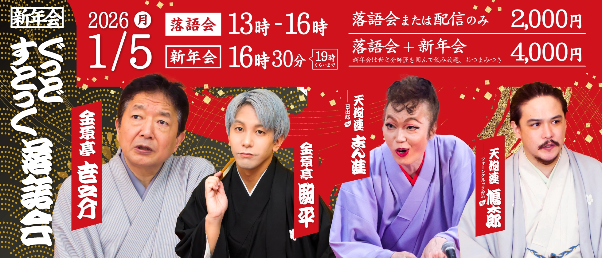 ぐっどすとっく落語会 新年会