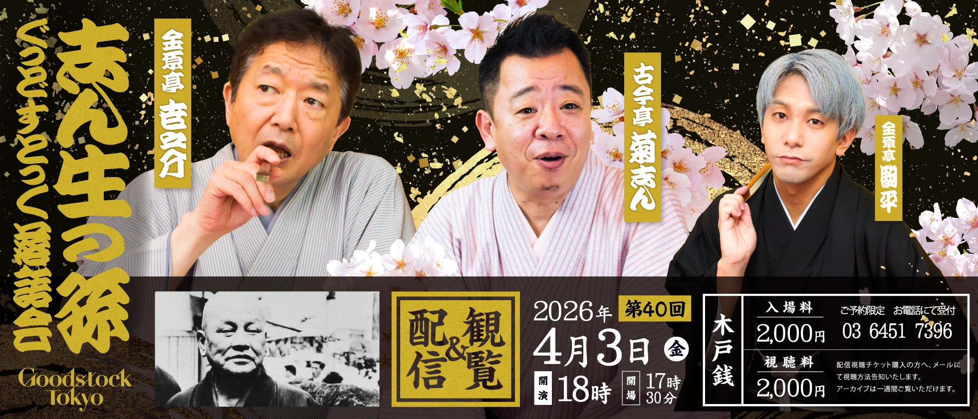 志ん生の孫　第40回