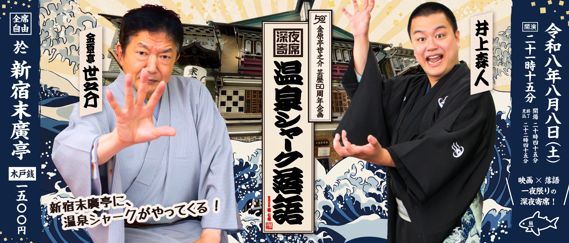 深夜寄席 温泉シャーク落語