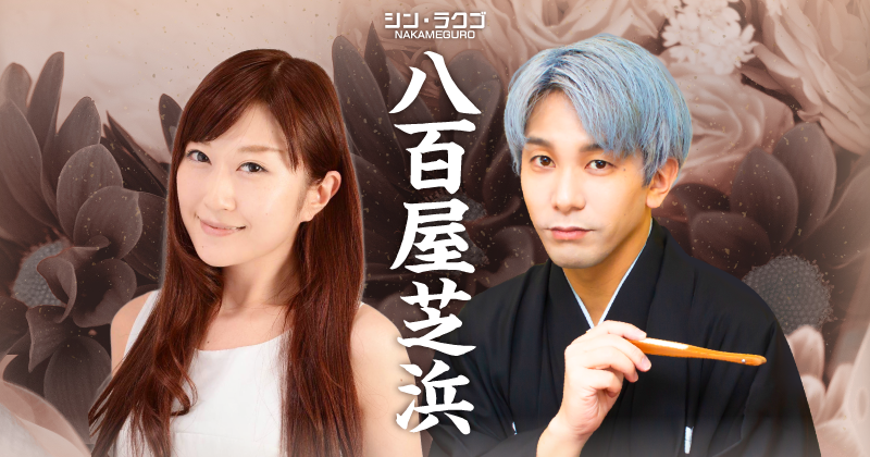 八百屋芝浜｜シン・ラクゴ NAKAMEGURO｜落語演劇｜金原亭駒平 Official