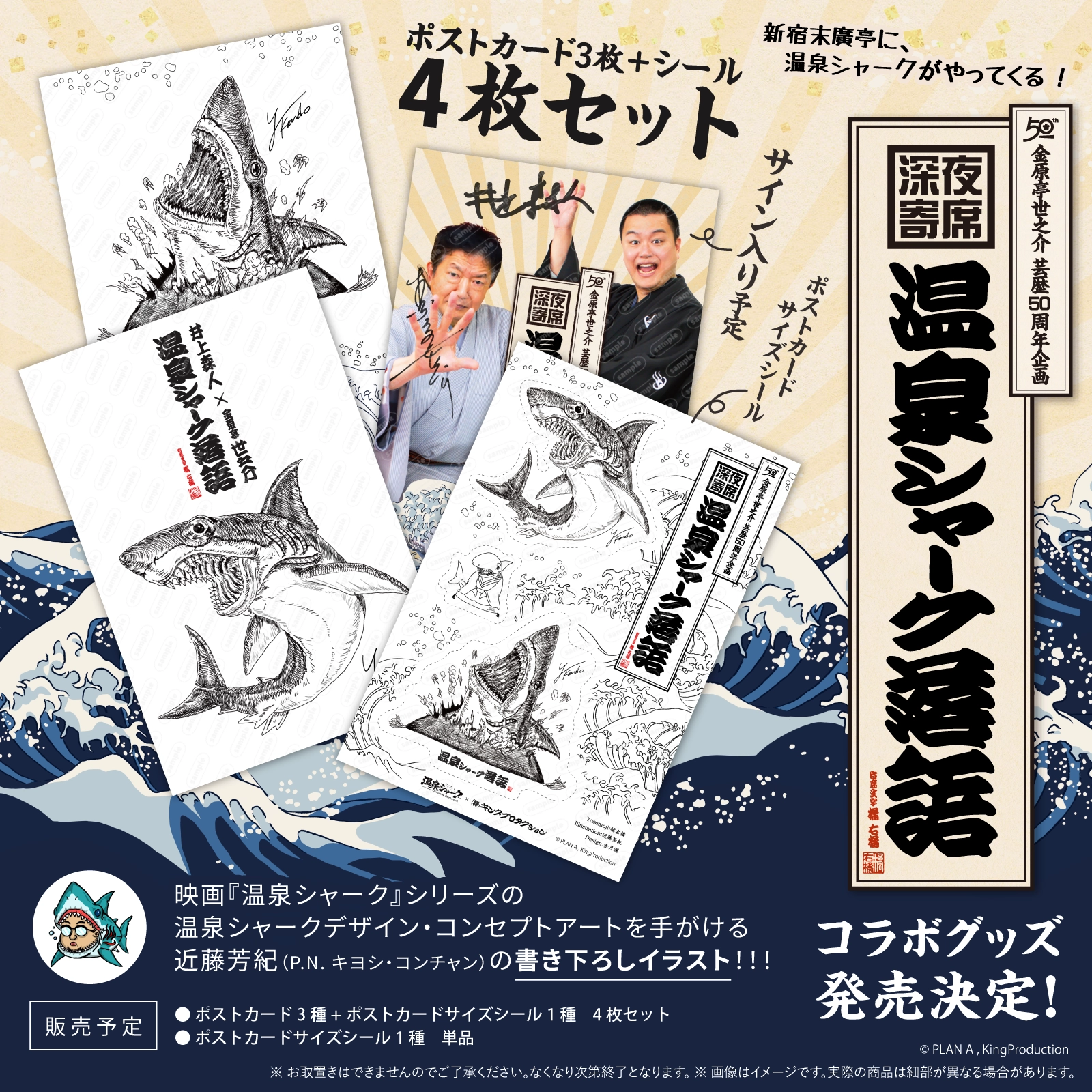 『温泉シャーク落語 コラボグッズ販売決定!』