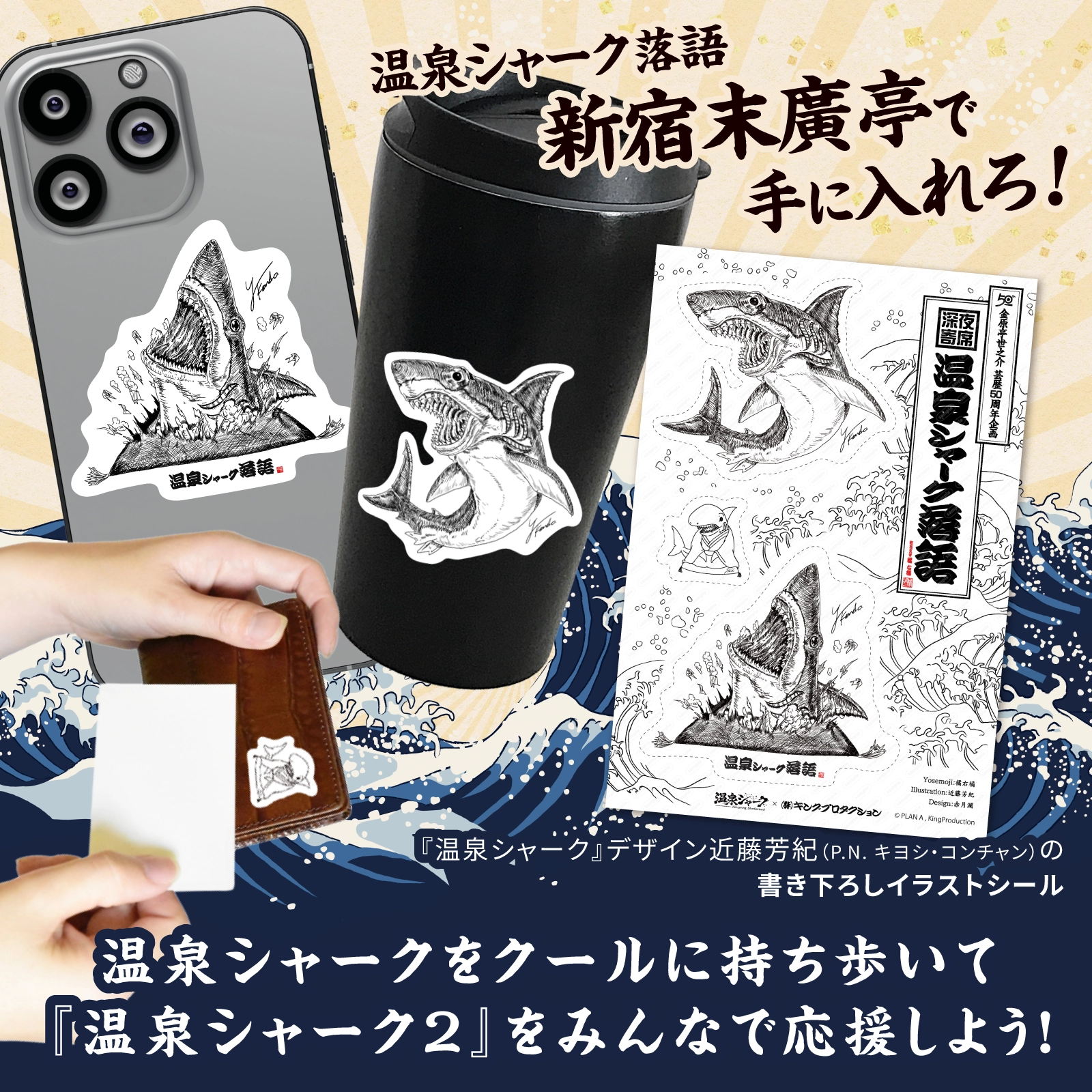 『温泉シャーク落語 コラボグッズ販売決定!』