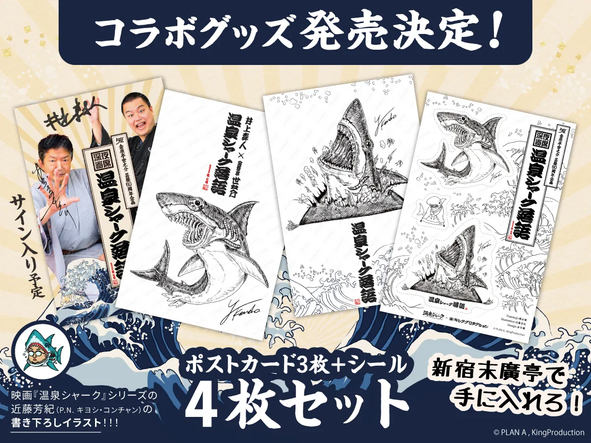 温泉シャーク落語 グッズ販売決定！