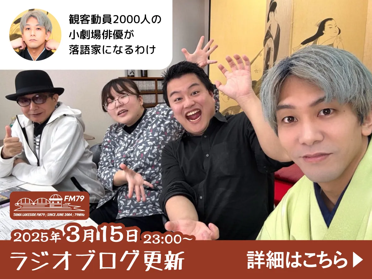 井上監督がたまてんにゲストとして登場！金原亭駒平のブログより