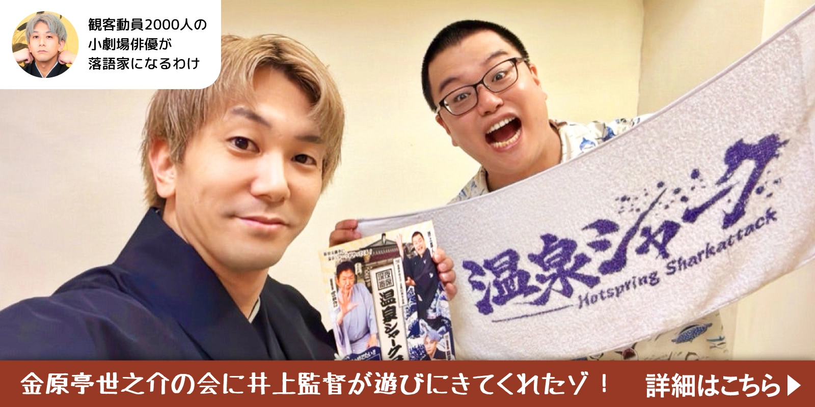 金原亭世之介の会に井上森人監督が遊びに来てくれたぞ！