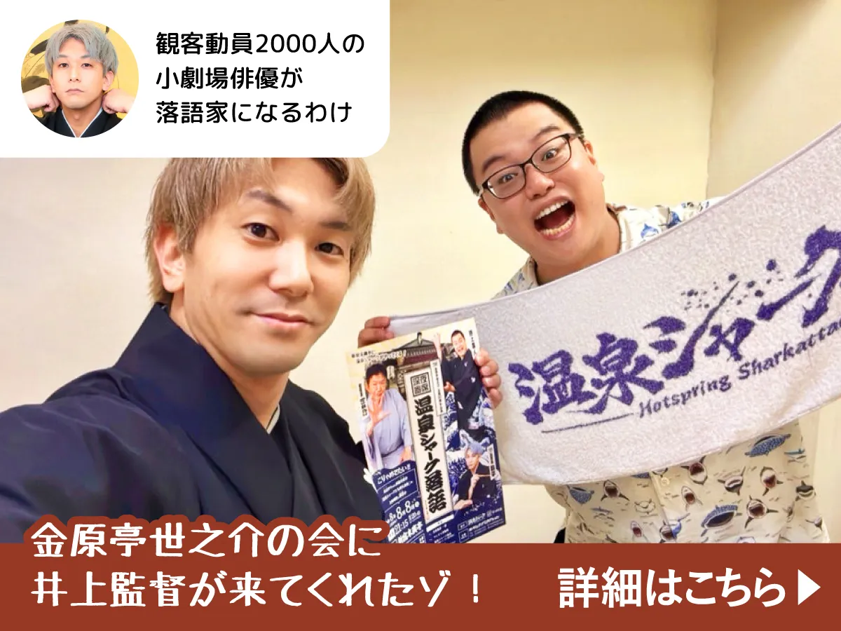 金原亭世之介の会に井上森人監督が遊びに来てくれたぞ！