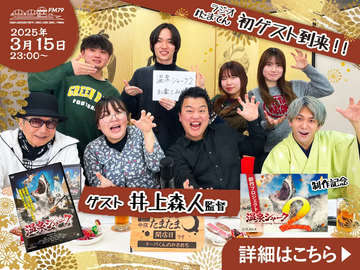 井上監督がたまてんにゲストとして登場！