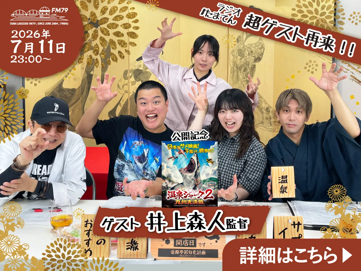 井上監督がたまてんにゲストとして再来！