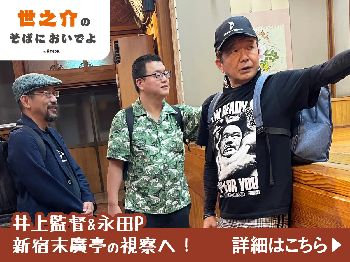 井上監督＆永田P 新宿末廣亭を視察！