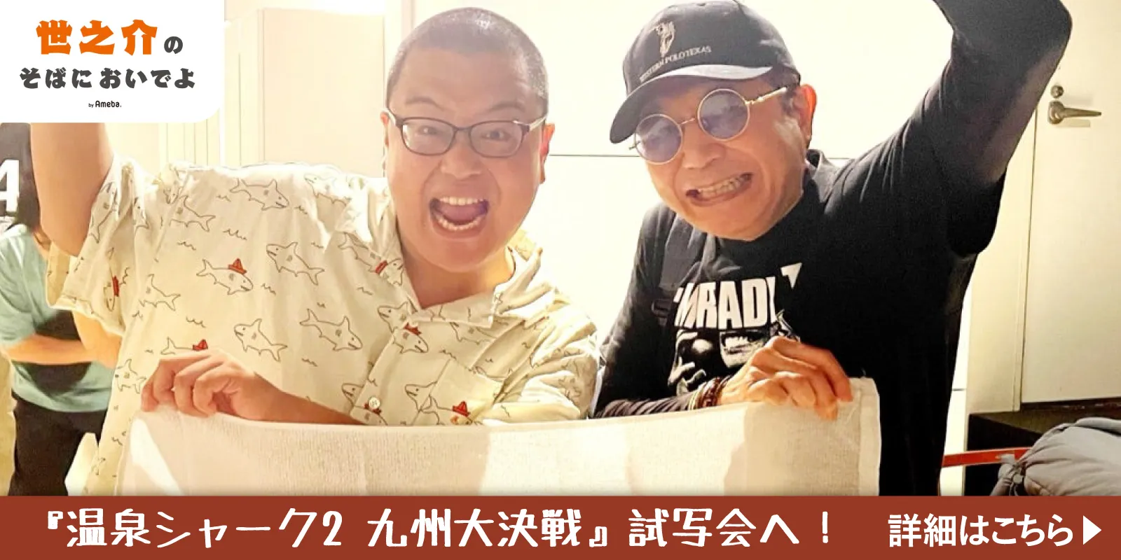 『温泉シャーク2 九州大決戦』試写会へ世之介が突撃！