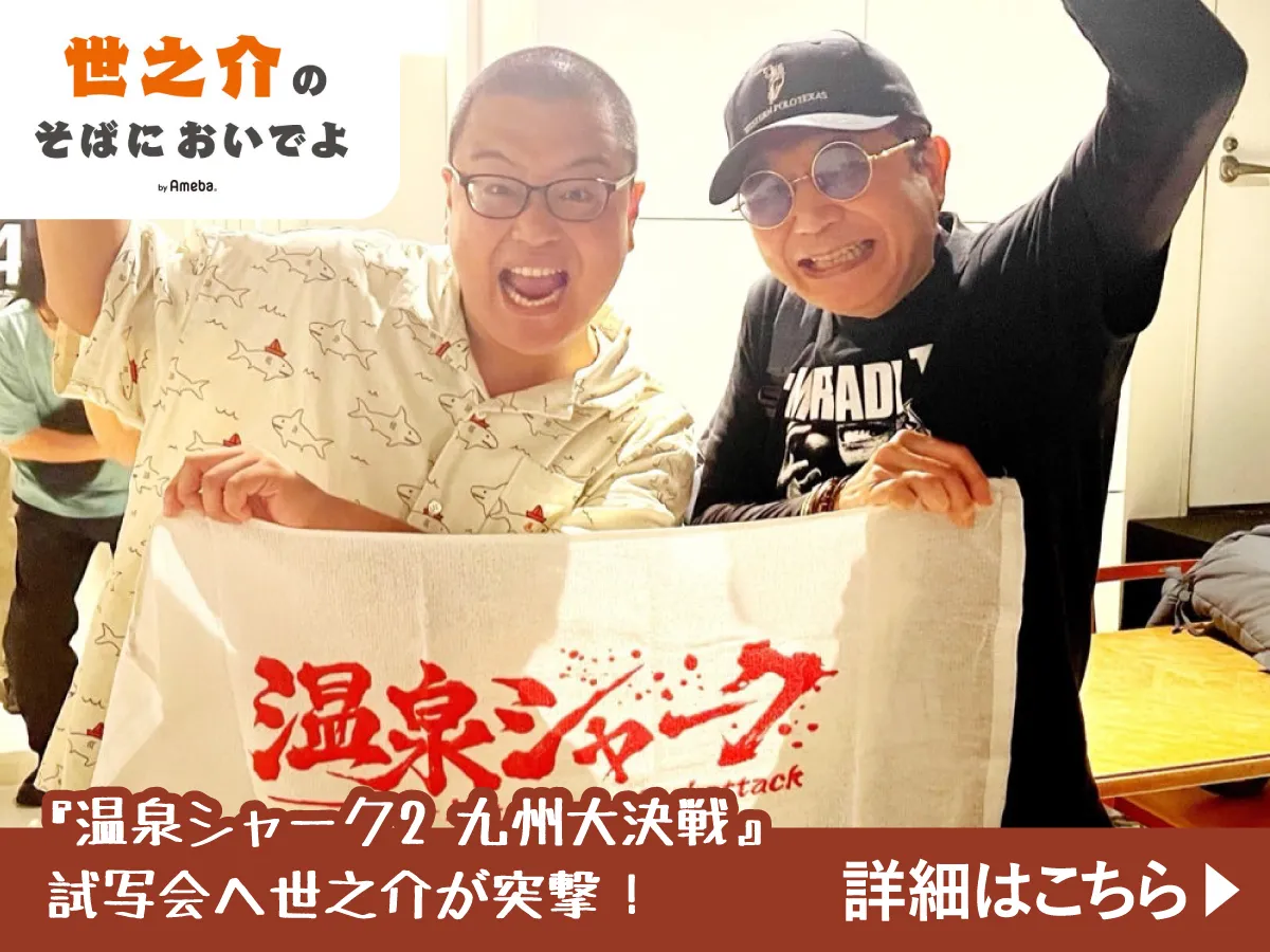 『温泉シャーク2 九州大決戦』試写会へ世之介が突撃！