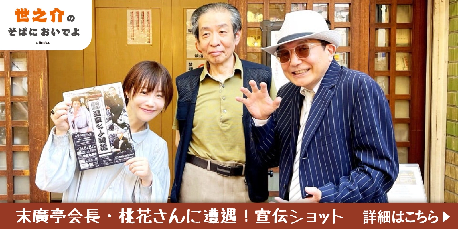 新宿末廣亭会長・蝶花楼桃花さんに遭遇！宣伝ショット！