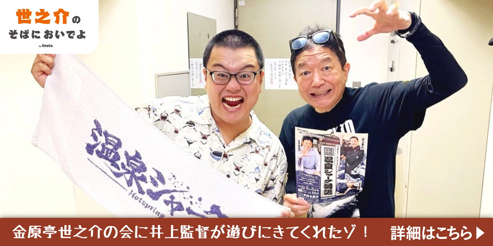 金原亭世之介の会に井上森人監督が遊びに来てくれたぞ！