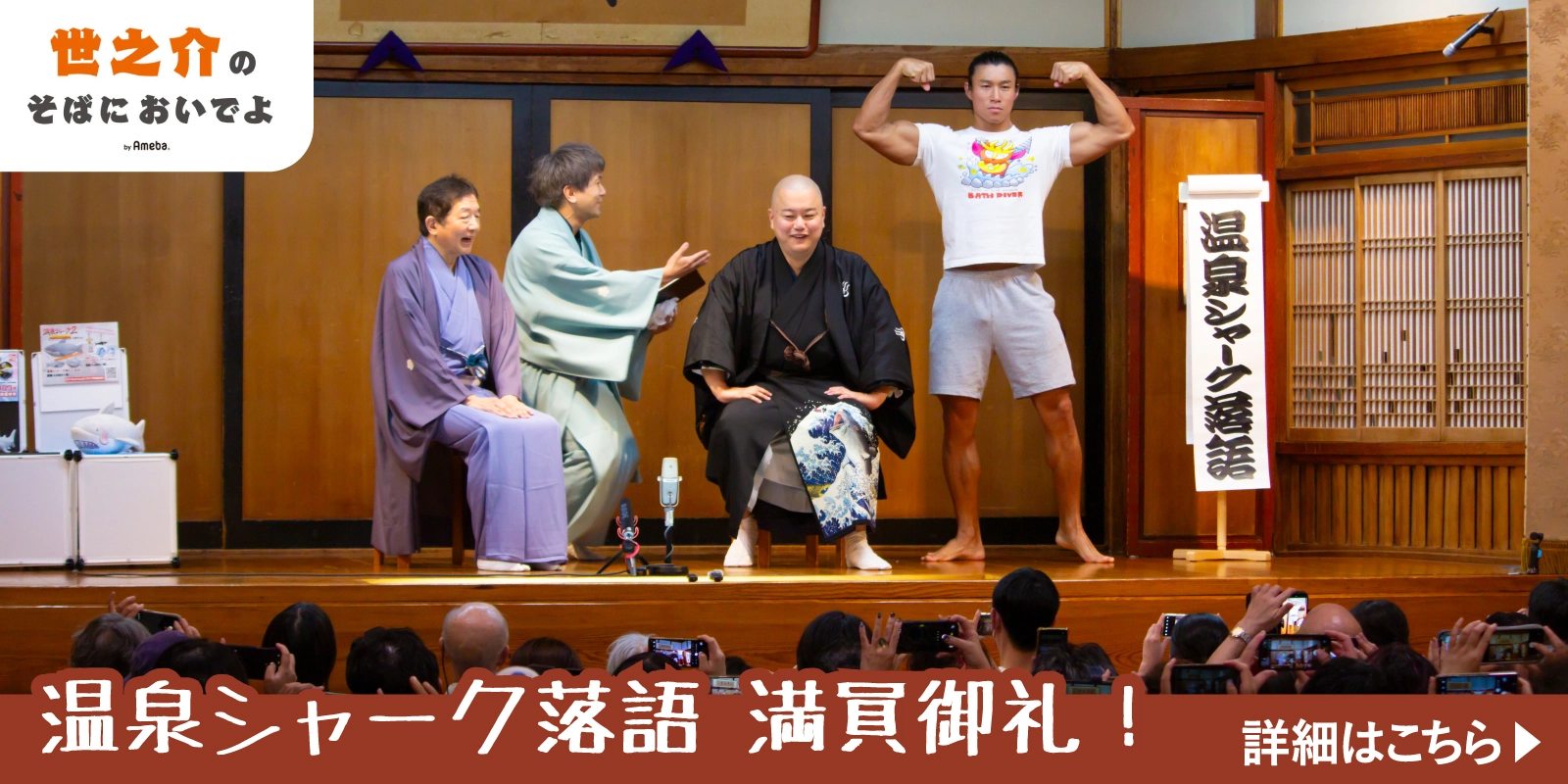 温泉シャーク落語 満員御礼！