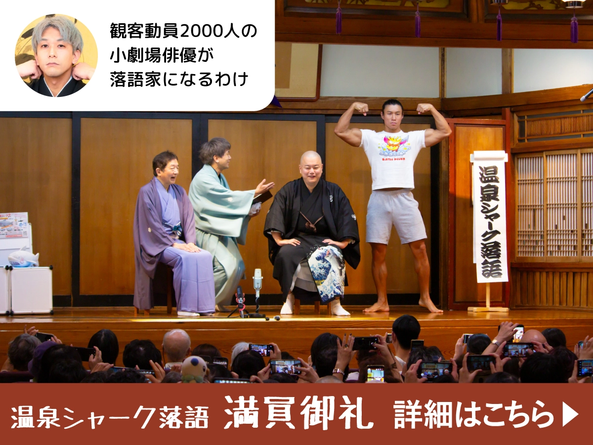 温泉シャーク落語 満員御礼！