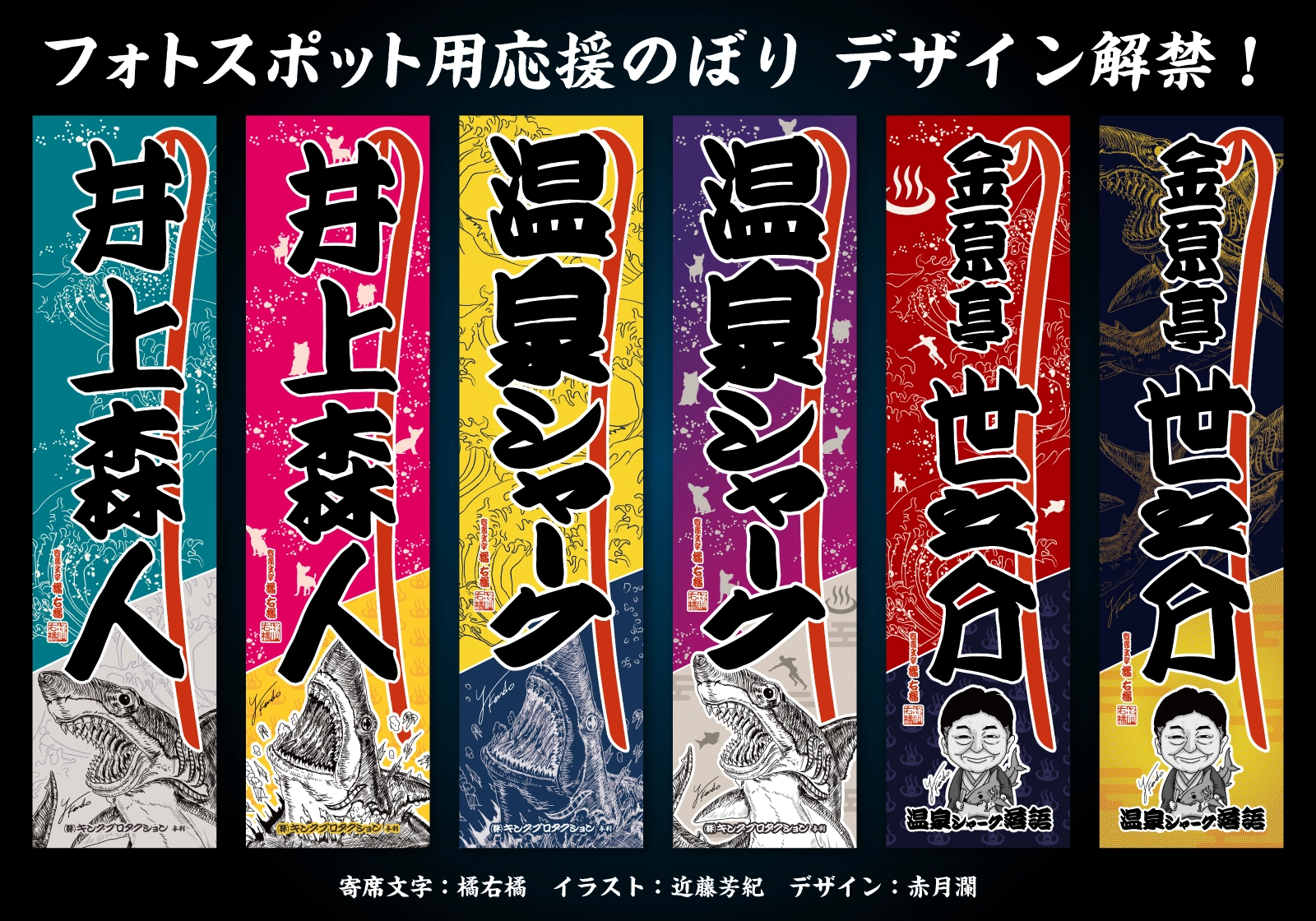 フォトスポット用応援のぼり デザイン公開!