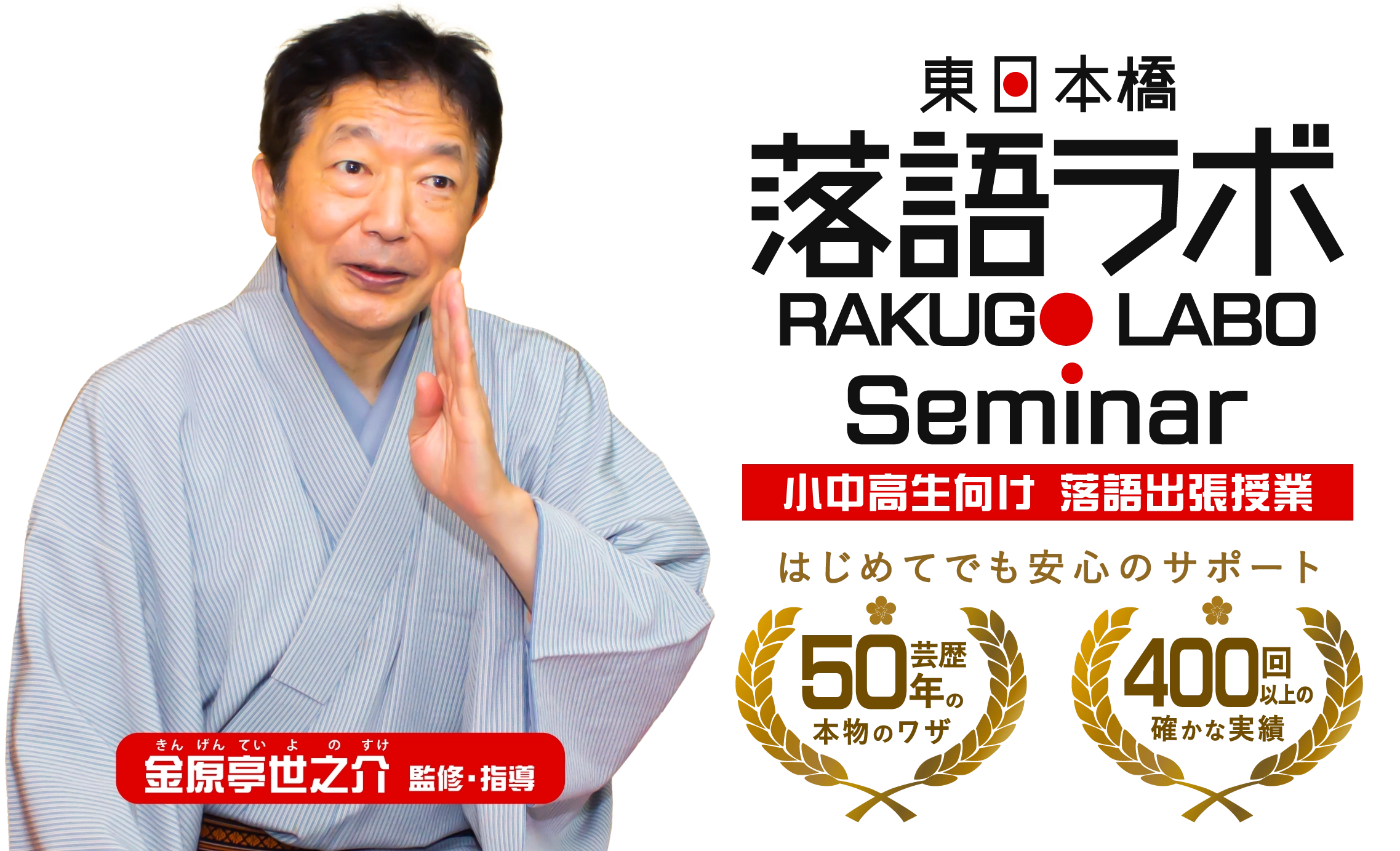 東日本橋落語ラボ Seminar