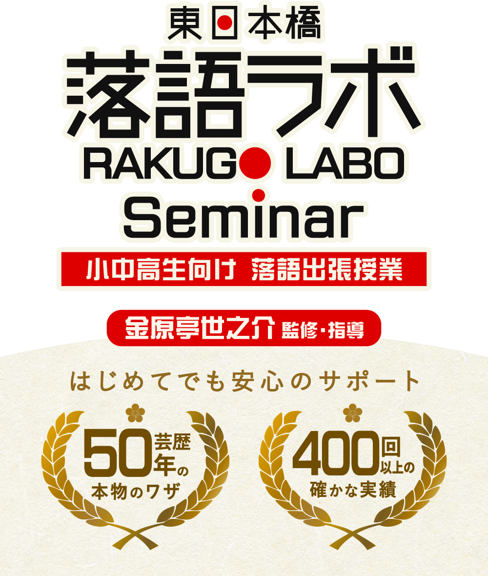 東日本橋落語ラボ Seminar