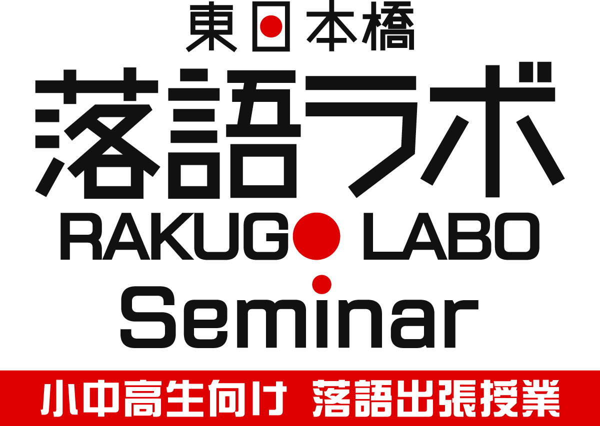 東日本橋落語ラボ Seminar