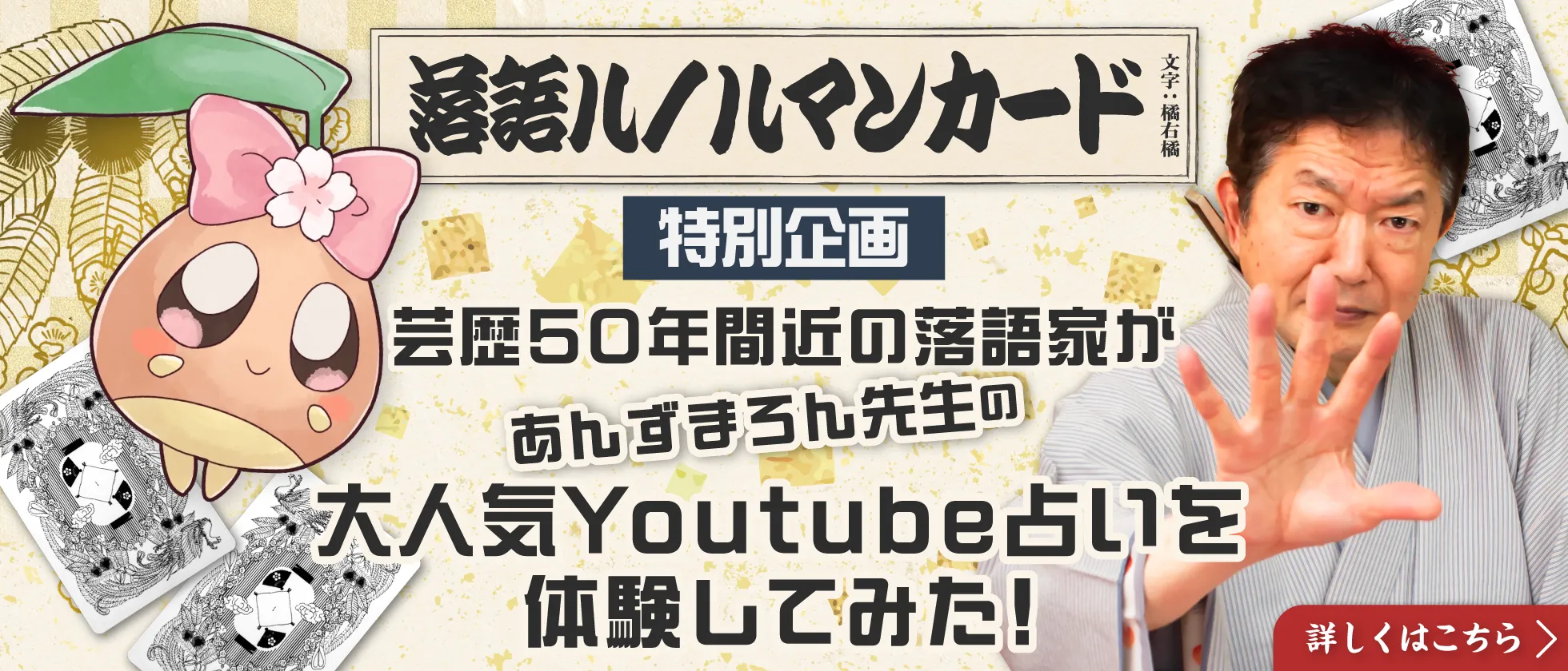 芸歴50年の落語家が大人気Youtube占いを体験してみた！
