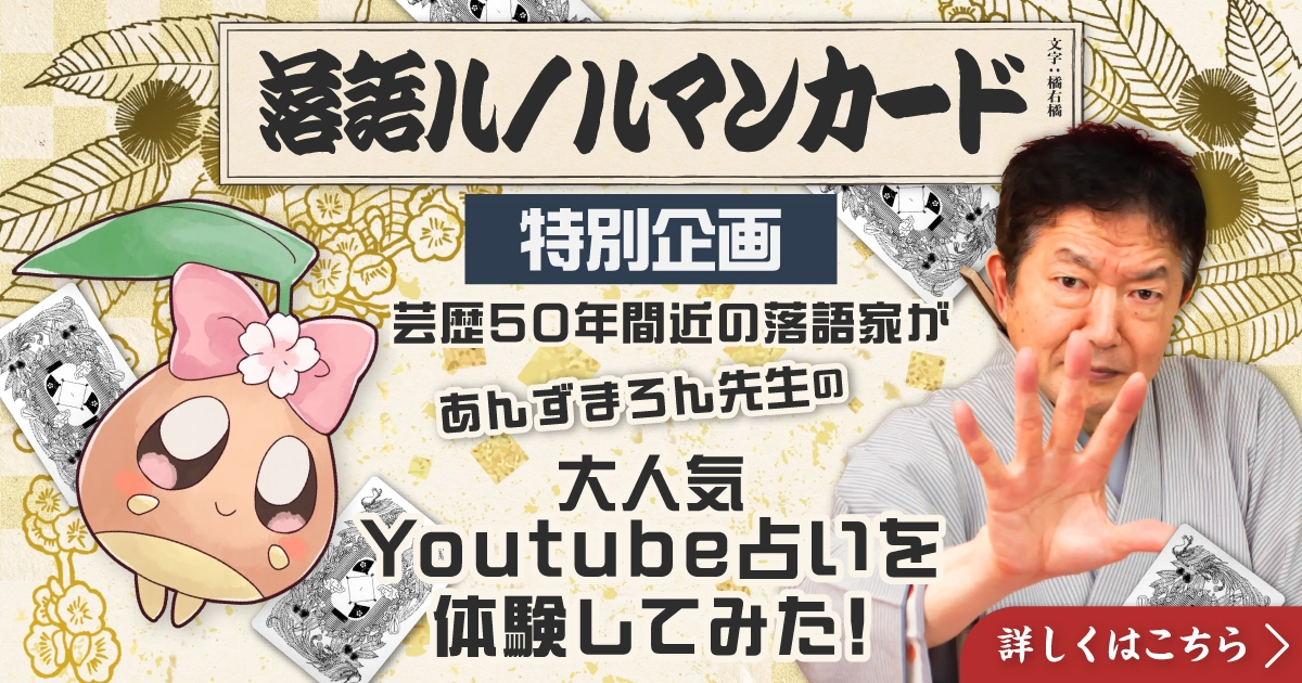 芸歴50年の落語家が大人気Youtube占いを体験してみた！