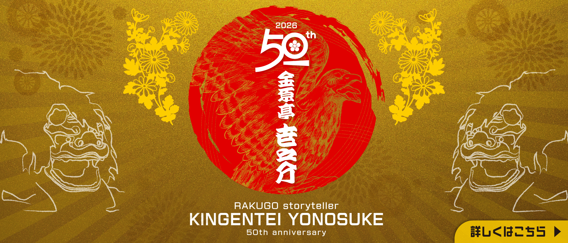 金原亭世之介 芸歴50周年