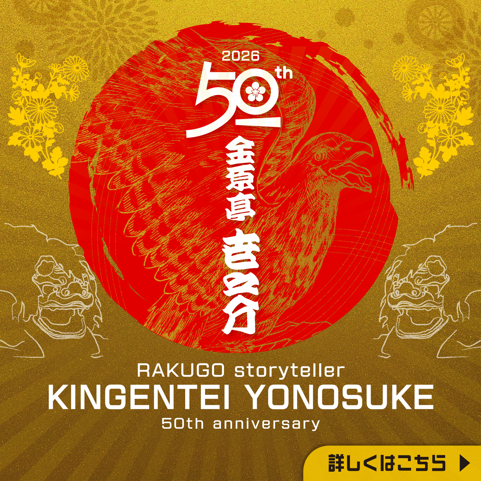 金原亭世之介 芸歴50周年